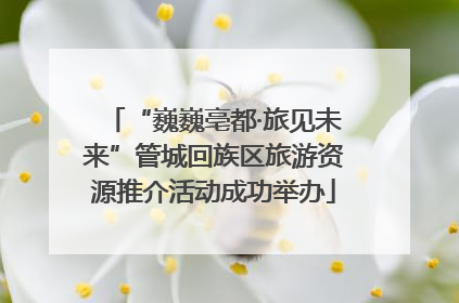“巍巍亳都·旅见未来”管城回族区旅游资源推介活动成功举办